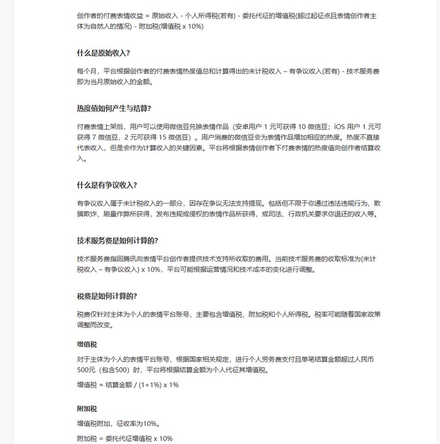 微信表情开放平台付费表情收益结算页:收益公式、微信豆兑换、技术服务费10%和增值税的计算方式