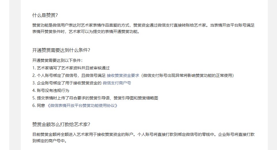 微信表情开放平台常见问题页:开通赞赏需要达到的6条条件和赞赏金额全额进入艺术家账户的说明