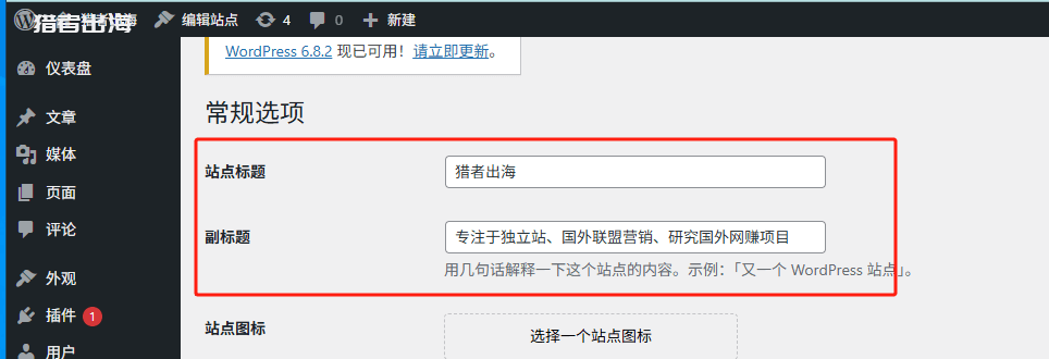WordPress常规选项页面里的站点标题和副标题两栏