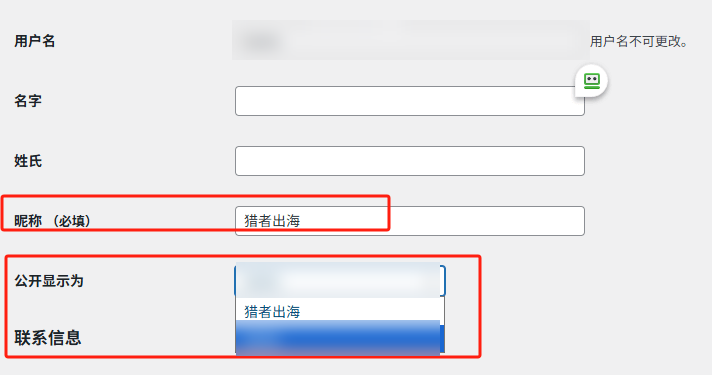 WordPress个人资料页:填写昵称后,在公开显示为下拉框里选昵称