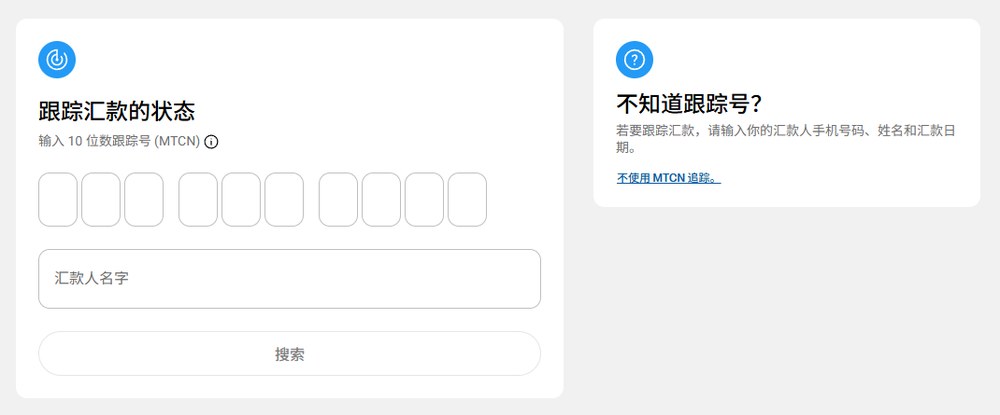 西联中文官网跟踪汇款页,输入10位数跟踪号MTCN和汇款人名字搜索,右边是不知道跟踪号时的入口