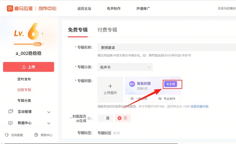 喜马拉雅创作中心智能封面:点去生成,页面显示还剩3次