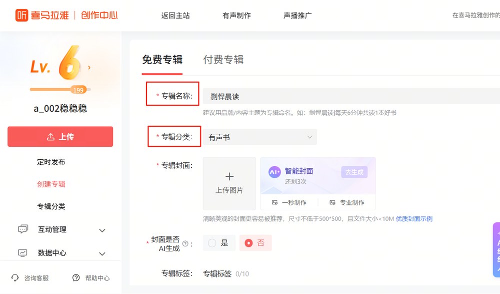 喜马拉雅创作中心创建免费专辑页:专辑名称、专辑分类选有声书、智能封面、封面是否AI生成选是或否、专辑标签