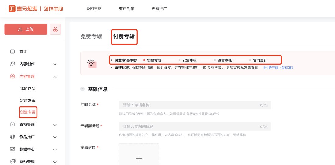 喜马拉雅创作中心:内容管理下的创建专辑,付费专辑页,顶部写着付费专辑流程:创建专辑、安全审核、运营审核、合同签订