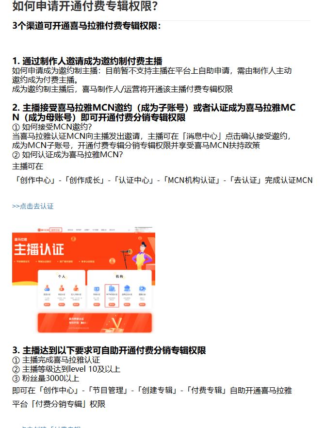 喜马拉雅帮助中心:如何申请开通付费专辑权限,3个渠道:制作人邀请、MCN邀约或认证、主播自助开通(认证、10级及以上、粉丝3000以上)