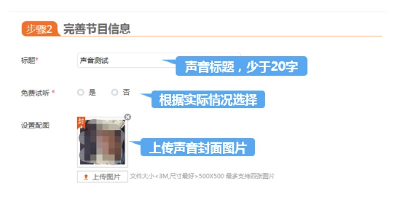 喜马拉雅上传声音第二步完善节目信息:声音标题少于20字,免费试听选是或否,设置配图上传声音封面图片