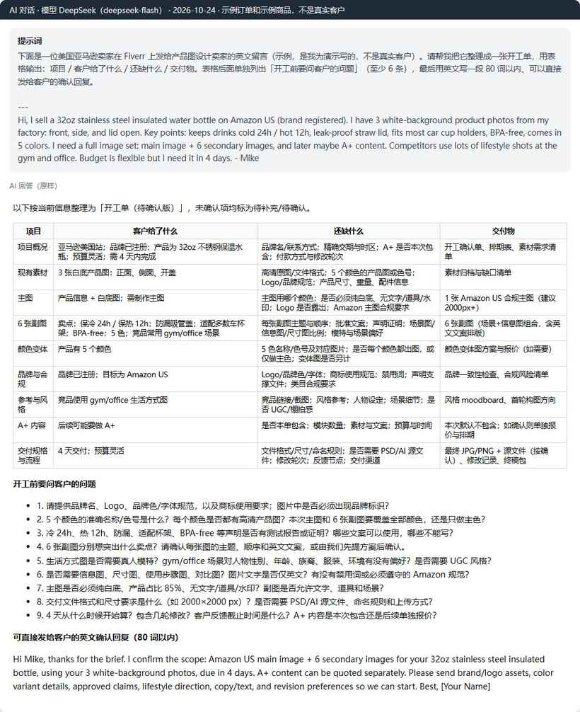 DeepSeek把示例亚马逊卖家留言整理成产品图开工单