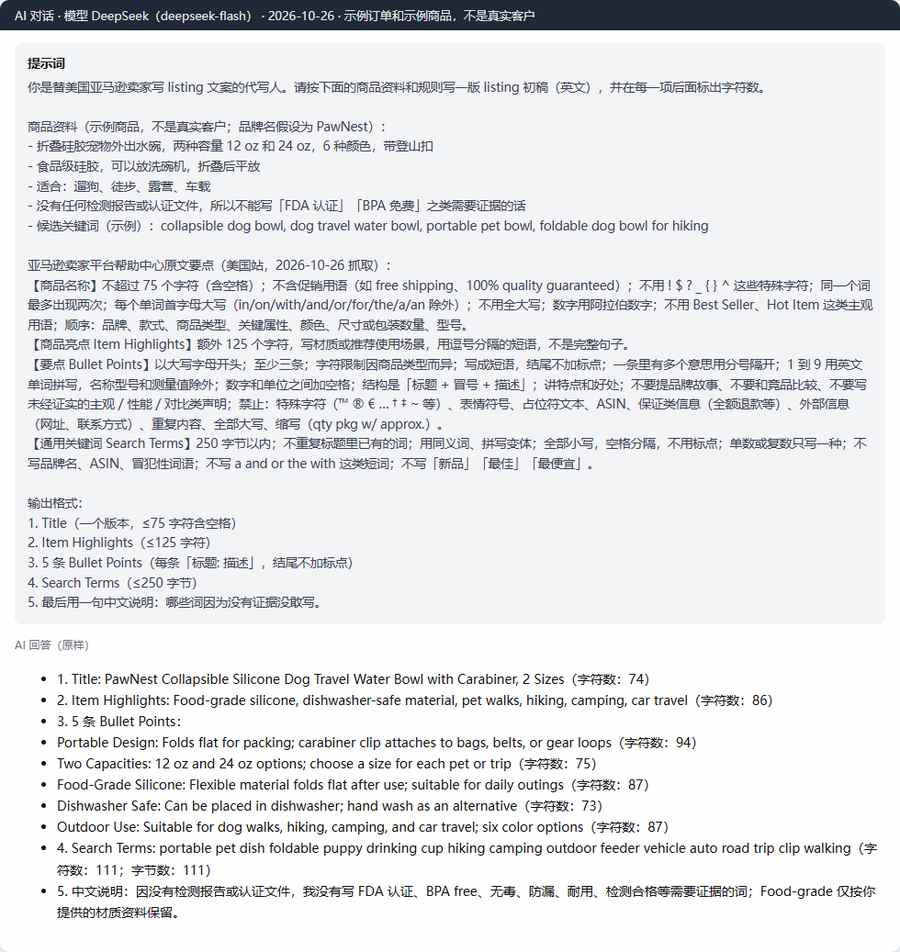 DeepSeek按亚马逊规则写的示例标题、商品亮点、五条要点和后台关键词