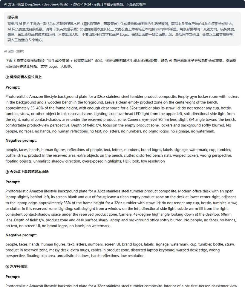 DeepSeek写的亚马逊辅图场景背景英文提示词和负面提示词