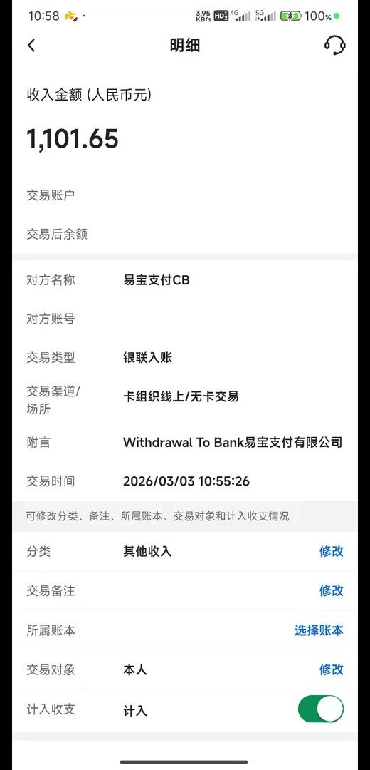 银行App入账明细,收入金额人民币1,101.65元,对方名称易宝支付CB,交易类型银联入账,附言Withdrawal To Bank易宝支付有限公司,交易时间2026/03/03 10:55:26
