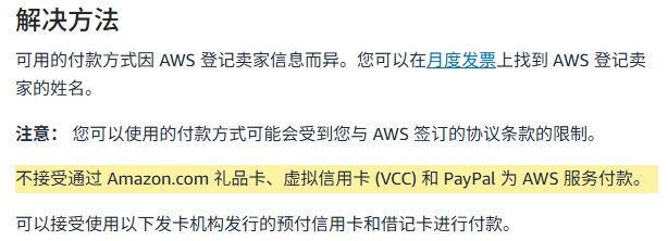AWS知识中心付款方式说明:不接受礼品卡、虚拟信用卡和PayPal