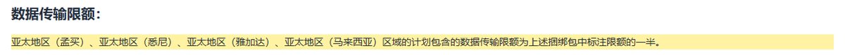 AWS Lightsail定价页:孟买、悉尼、雅加达、马来西亚区域的数据传输限额为标注限额的一半