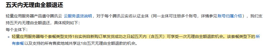 腾讯云轻量应用服务器退费说明,每个套餐类型1台实例五天内无理由全额退款