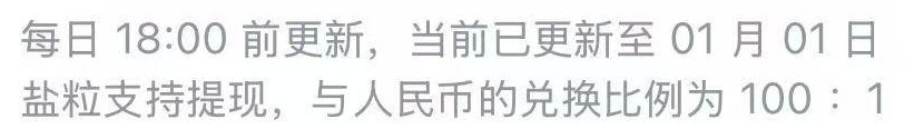 知乎创作收益页底部的两行字：每日18:00前更新，盐粒支持提现，与人民币的兑换比例为100比1