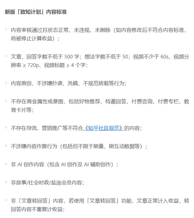 知乎新版致知计划内容标准截图，其中一条是非AI创作内容，包含AI创作及AI辅助创作
