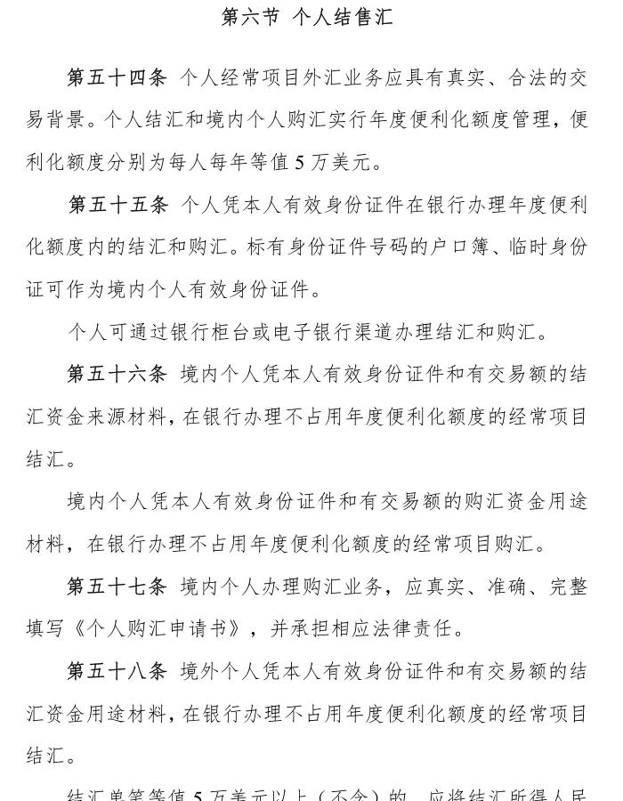 外汇局《经常项目外汇业务指引（2020年版）》第六节个人结售汇：第五十四条年度便利化额度每人每年等值5万美元，第五十五条凭身份证件办理，第五十六条有交易额材料办理不占用额度