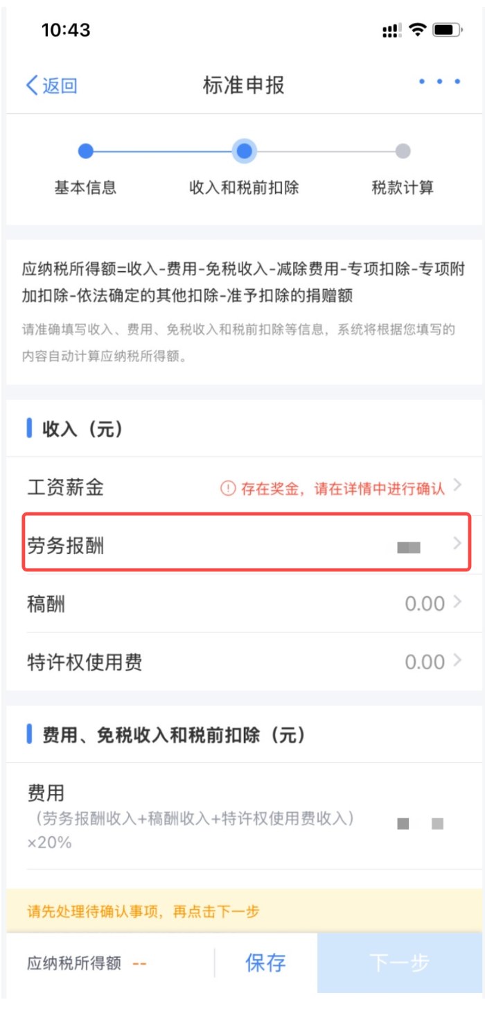 个税App标准申报页的收入项:红框标出劳务报酬一行,金额已被马赛克遮住
