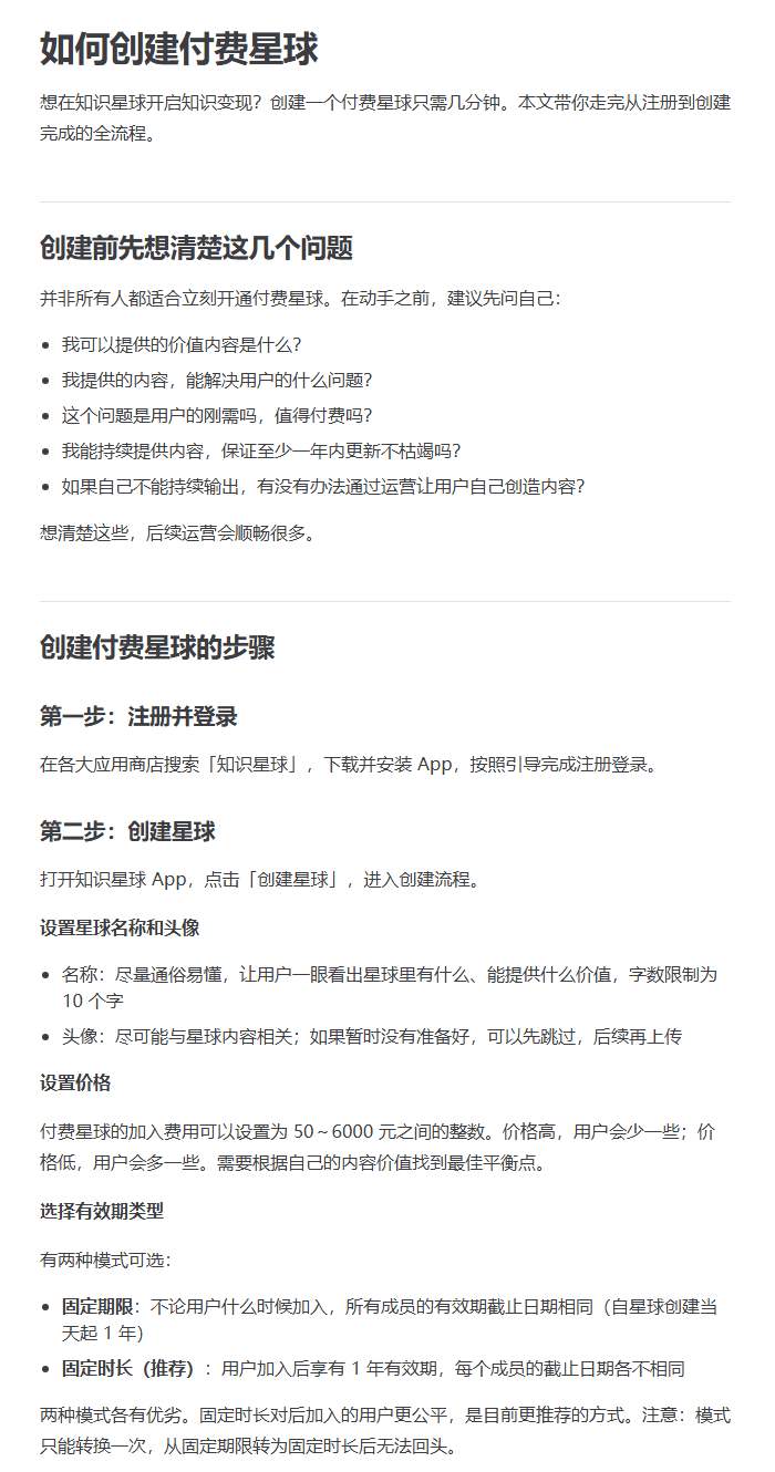 知识星球官方帮助中心的创建付费星球页面:创建前要想清的5个问题,价格50到6000元的整数,固定期限和固定时长两种有效期