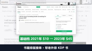 书籍排版接单：帮老外排KDP书上架，一位Fiverr卖家起价从10涨到45美金