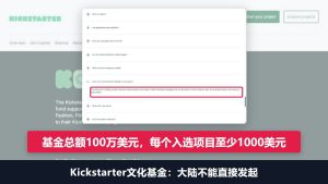 Kickstarter文化基金总额100万美元：大陆不能直接发起，12月31日前上线