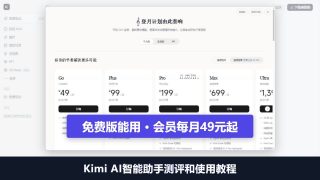 Kimi AI智能助手测评和使用教程：免费版能用，会员每月49元起