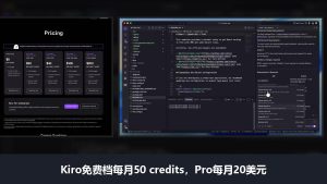 Kiro是什么:AWS的AI编程工具测评和使用教程,Pro每月20美元