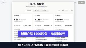 扣子Coze AI智能体工具测评和使用教程:新用户送1500积分,免费版0元