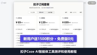 扣子Coze AI智能体工具测评和使用教程：新用户送1500积分，免费版0元
