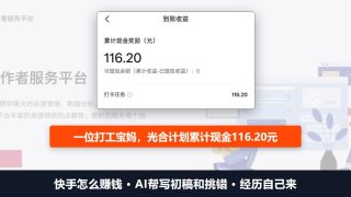 快手怎么赚钱：AI帮写初稿和挑错，一位打工宝妈光合计划累计116.20元