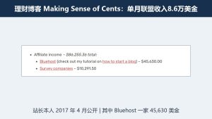 理财博客联盟营销案例:Making Sense of Cents单月联盟收入8.6万美金