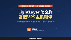 lightlayer服务器怎么样？香港高性价比VPS主机测评与优惠码