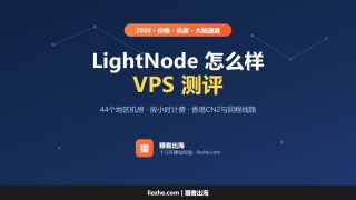 LightNode怎么样？LightNode测评：价格、机房、香港CN2和大陆速度