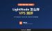 LightNode怎么样？LightNode测评：价格、机房、香港CN2和大陆速度