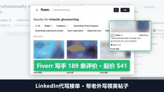 LinkedIn代写接单：帮老外写领英帖子，Fiverr写手起价41美金、189条评价