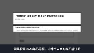 LinkedIn国际版怎么注册：领英职场已停服，官方说内地个人不能注册