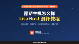 丽萨主机怎么样？丽萨主机优惠码以及详细测评教程