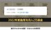 旅行Newsletter拆解：前杂志编辑做Substack，2022年单靠周刊月入2万美金