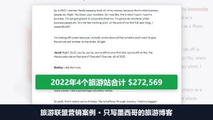 旅游联盟营销案例:墨西哥旅游博客站长2022年27.2万美金,单月最高5.26万