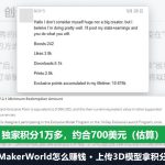 MakerWorld怎么赚钱：上传3D模型，设计者自述累计积分1万多，约合700美元