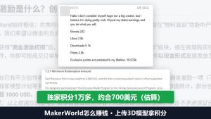 MakerWorld怎么赚钱：上传3D模型，设计者自述累计积分1万多，约合700美元