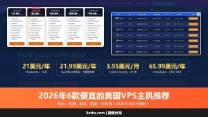 2026年6款便宜的美国vps主机推荐