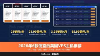 2026年6款便宜的美国vps主机推荐