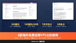 6款海外免费试用vps主机推荐
