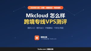 Mkcloud怎么样？国内低价vps主机测评，跨境专线超低延迟