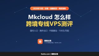 Mkcloud怎么样？国内低价vps主机测评，跨境专线超低延迟