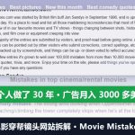 电影穿帮镜头网站拆解：一个人做了30年的投稿站，广告月入3000多美金