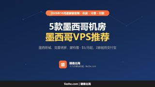 墨西哥VPS推荐（2026）：5款墨西哥城、克雷塔罗机房VPS价格和计费