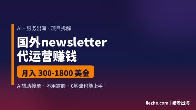 newsletter代运营是什么项目？0基础用AI帮老外运营邮件月赚300-1800美金