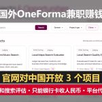 国外OneForma兼职赚钱：做地图搜索评估，官网对中国开放3个项目