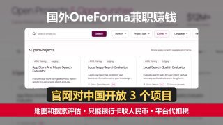 国外OneForma兼职赚钱：做地图搜索评估，官网对中国开放3个项目